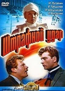 Penalty Kick (movie 1963) - watch online free online in good quality