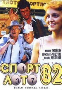 Спортлото 82 (1982) смотреть онлайн в хорошем качестве
