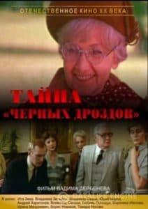 Тайна Чёрных дроздов (фильм 1983) 1 Тайна «Чёрных дроздов» (1983) смотреть онлайн бесплатно в хорошем качестве