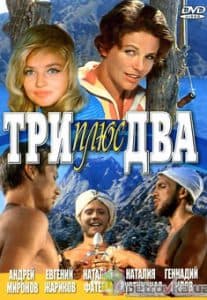 Три плюс два (1963) смотреть онлайн бесплатно в хорошем качестве