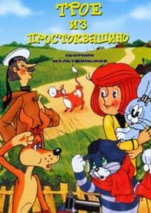 Простоквашино (мультфильм 1984) смотреть онлайн бесплатно все серии подряд без перерыва
