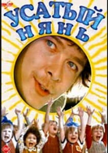 Усатый нянь (фильм 1977) 14 Усатый нянь (1977) - смотреть онлайн бесплатно в хорошем качестве
