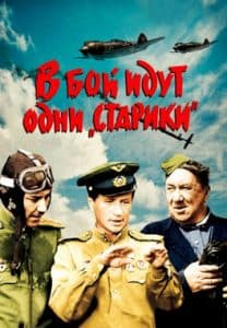 В бой идут одни старики (фильм 1973) 4 В бой идут одни старики (фильм 1973) смотреть онлайн в хорошем качестве бесплатно