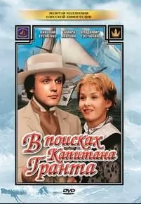 В поисках капитана Гранта (фильм 1985) 10 В поисках капитана Гранта (1985) - смотреть онлайн бесплатно в хорошем качестве