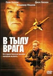 В тылу врага (фильм 2001) 10 В тылу врага (фильм 2001) смотреть онлайн в хорошем качестве hd