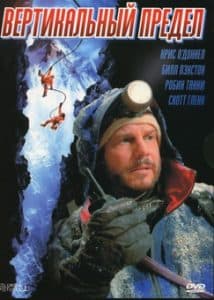 Вертикальный предел (2000) смотреть онлайн в хорошем качестве hd 720