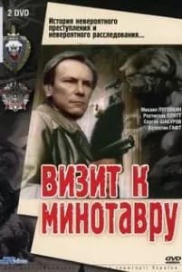 Визит к минотавру (фильм 1987) 11 Визит к минотавру (1987) - смотреть онлайн бесплатно в хорошем качестве