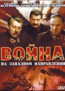 Война на западном направлении (фильм 1990) 1 Война на западном направлении смотреть онлайн в хорошем качестве