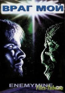 Враг мой (1985) смотреть онлайн в хорошем качестве