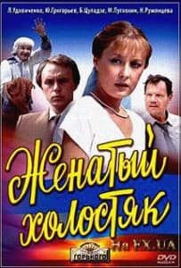 The Married Bachelor (1982) watch online free online in good quality