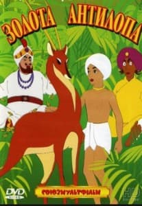 Золотая антилопа (мультфильм 1954) смотреть онлайн в хорошем качестве