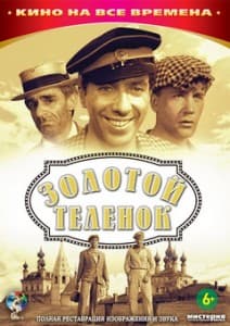 Золотой телёнок (фильм 1968) смотреть онлайн бесплатно в хорошем качестве hd 720