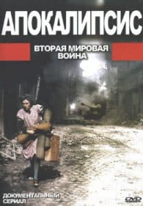 Апокалипсис вторая мировая война в цвете все серии смотреть онлайн