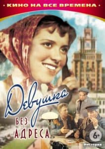 Девушка без адреса (фильм 1957) 1 Девушка без адреса (фильм 1957) смотреть онлайн бесплатно в хорошем качестве