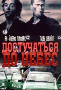 Достучаться до небес (1997) смотреть онлайн в хорошем качестве