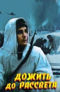 Дожить до рассвета (1975) смотреть онлайн