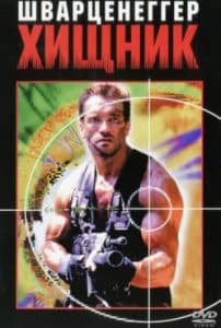 Хищник (фильм 1987) 2 Хищник (фильм 1987) смотреть онлайн бесплатно в хорошем качестве