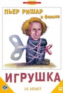 Игрушка (фильм 1976) смотреть онлайн в хорошем качестве 