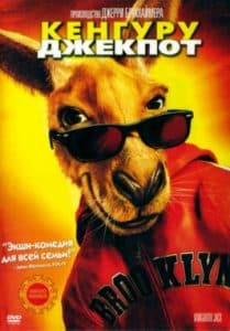 Кенгуру Джекпот (2003) смотреть онлайн в хорошем качестве