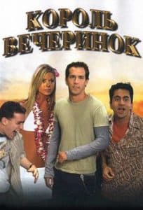Король вечеринок (фильм 2002) смотреть онлайн бесплатно в хорошем качестве hd 720