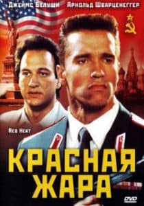 Красная жара (фильм 1988)