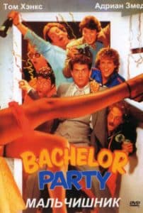 Мальчишник (фильм 1984) смотреть онлайн в хорошем качестве
