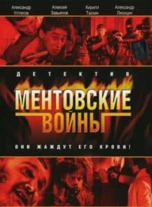 Ментовские войны 1 сезон (сериал 2004)