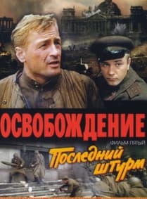 Liberation: The Last Assault (1971 movie) 1 Liberation: The Final Storm (1971) online