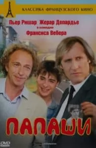 Папаши (фильм 1983) 8 Папаши (фильм 1983) смотреть онлайн бесплатно в хорошем качестве