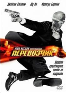 Перевозчик (фильм 2002) смотреть онлайн в хорошем качестве