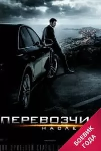 Перевозчик: Наследие (фильм 2015) 1 Перевозчик: Наследие (2015) смотреть онлайн полный фильм