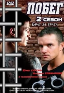 Побег 2 сезон (сериал 2012) 10 Побег 2 сезон (русская версия) смотреть онлайн