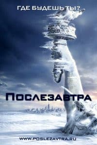 Послезавтра (фильм 2004) 1 Послезавтра (фильм 2004) смотреть онлайн бесплатно в хорошем качестве