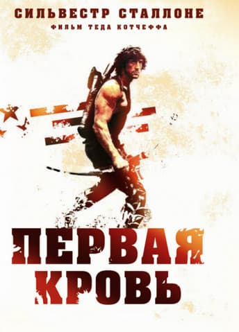 Рэмбо: Первая кровь (фильм 1982) 3 Рэмбо: Первая кровь (фильм 1982)