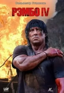 Рэмбо 4 (фильм 2008) смотреть онлайн бесплатно в хорошем качестве hd 1080