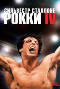 Рокки 4 (1985) - смотреть онлайн бесплатно в хорошем качестве