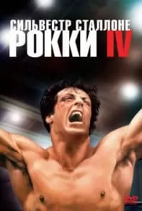 Рокки 4 (1985) - смотреть онлайн бесплатно в хорошем качестве
