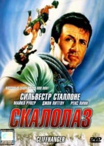 Скалолаз (фильм 1993) смотреть онлайн в хорошем качестве hd 720