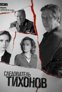 Investigator Tikhonov (2015) watch series online in good quality