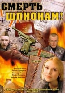 Смерть шпионам (сериал 2007) 1 Смерть шпионам (все сезоны) - смотреть онлайн бесплатно в хорошем качестве