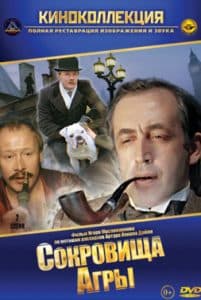 Шерлок Холмс и доктор Ватсон: Сокровища Агры (1983) смотреть онлайн