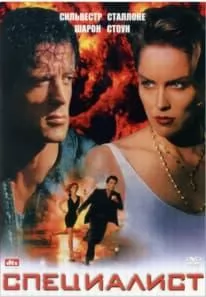  Специалист (фильм 1994) смотреть онлайн бесплатно в хорошем качестве