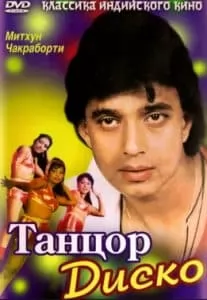 Танцор диско (1982) смотреть онлайн бесплатно в хорошем качестве