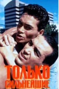 Only the Strongest (1993) watch online free in good quality hd 720