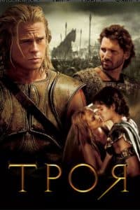 Троя (фильм 2004) смотреть онлайн в хорошем качестве