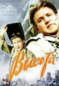 Высота (фильм 1957) 1 Высота (фильм 1957) смотреть онлайн бесплатно в хорошем качестве