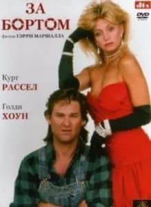 За бортом (фильм 1987) смотреть онлайн бесплатно в хорошем качестве