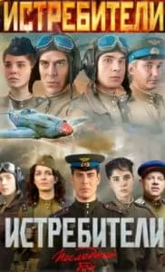 Истребители 1 сезон смотреть онлайн бесплатно в хорошем качестве все серии