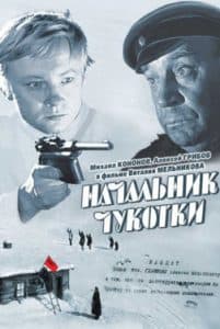 Начальник Чукотки (1966) смотреть онлайн в хорошем качестве