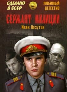 Сержант милиции (фильм 1974) - смотреть онлайн бесплатно в хорошем качестве